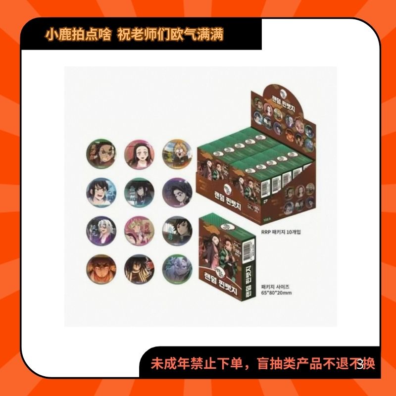鬼灭之刃韩国快闪徽章吧唧【现货韩谷代拆】