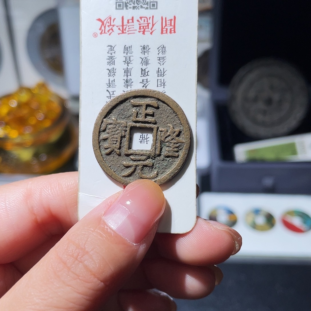 铜小亦精选 精品传世正隆000