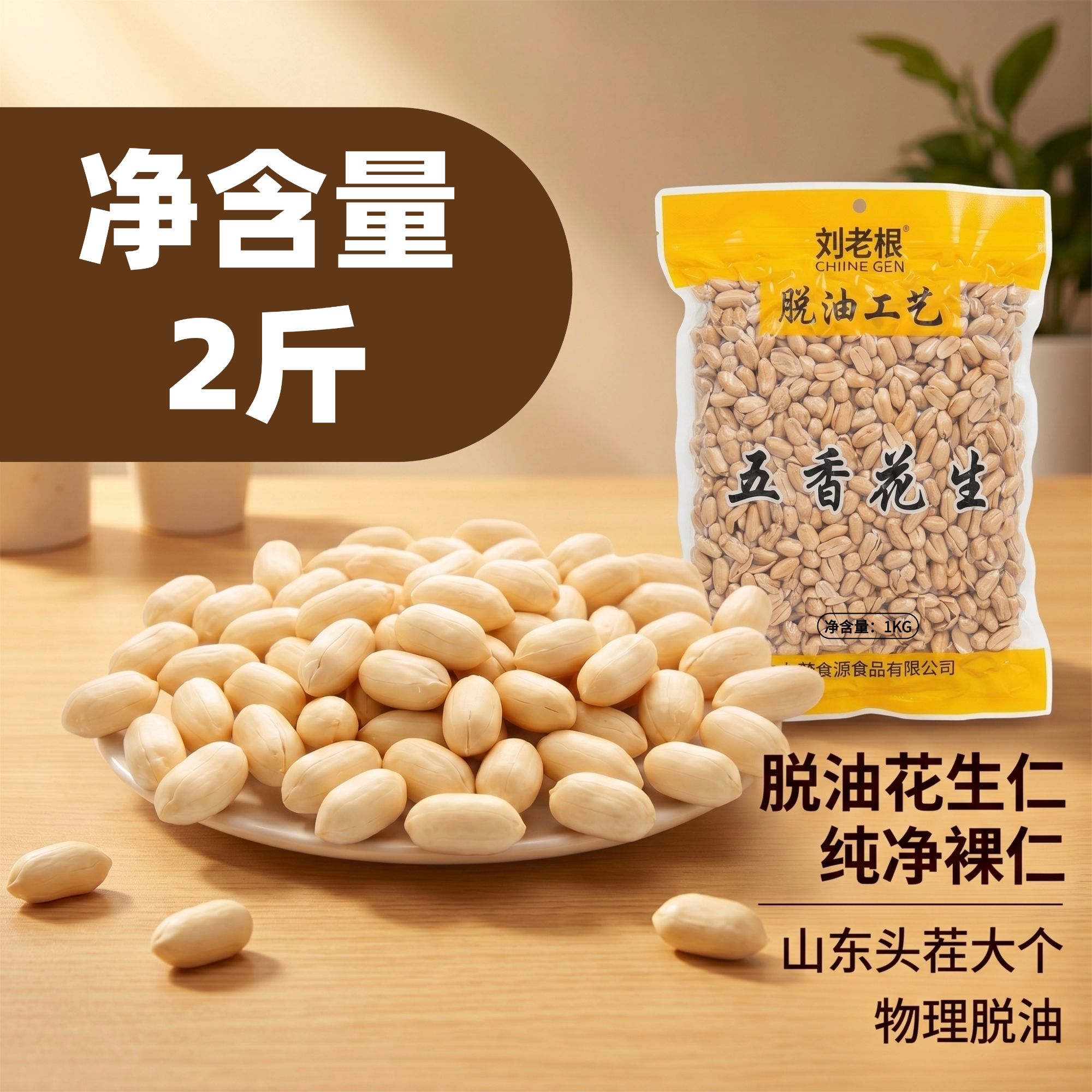 【2斤装】刘老根脱油花生山东多味花生米香脆原味麻辣五香正宗零食