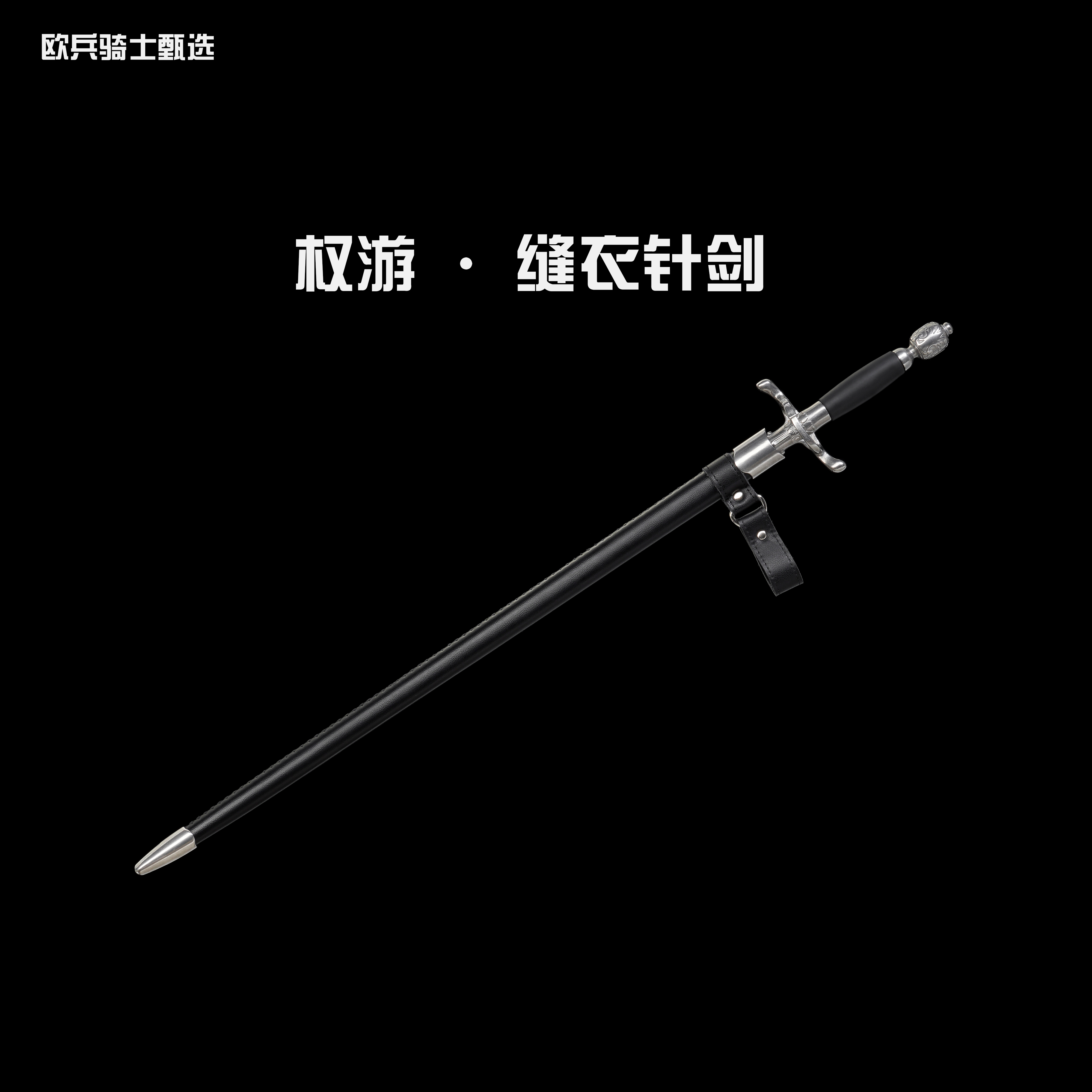 缝衣针剑 权力的游戏全钢装具 60硅2锰剑身一体尾铆未开刃
