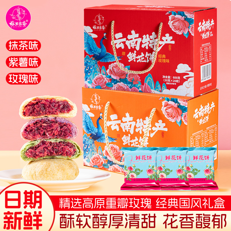 张大姐故里食客云南特产鲜花饼礼盒装拍10枚送10枚礼盒装