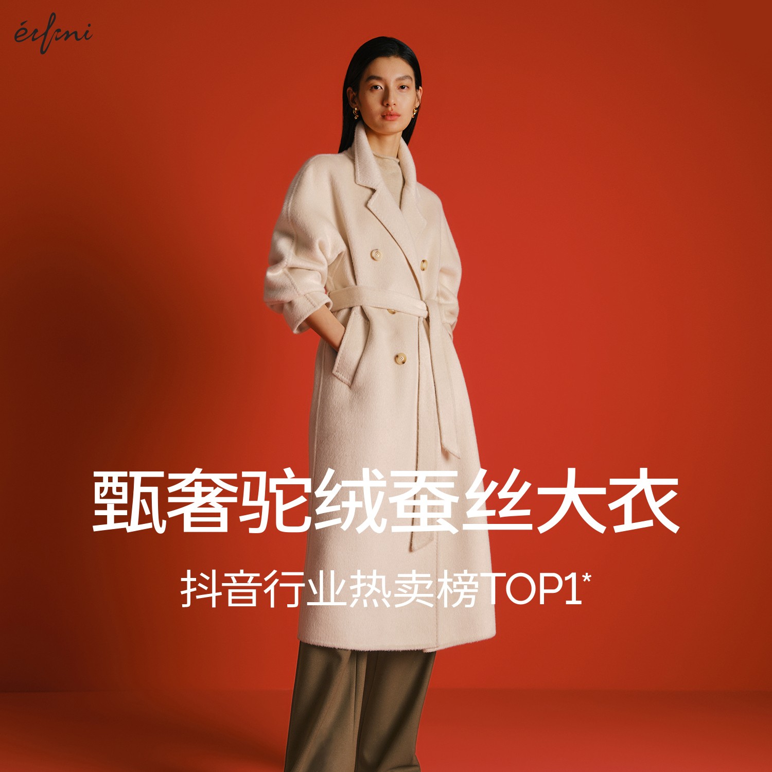 *【蒋欣口碑大衣-长款】伊芙丽驼绒真丝高级双面羊毛呢大衣外套气质