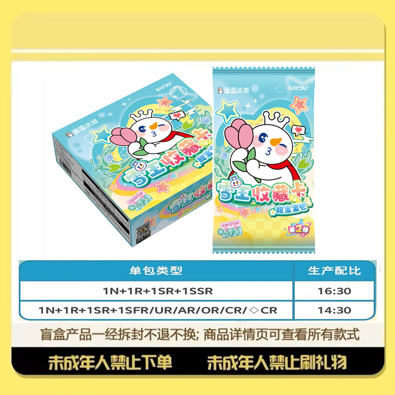 【3包刺100包】蜜雪冰城雪王收藏卡甜蜜蜜包第二弹（代拆）~