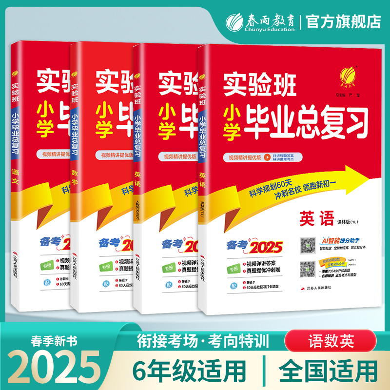 春雨教育2025小升初毕业考试小学毕业总复习语文数学英语译林通用