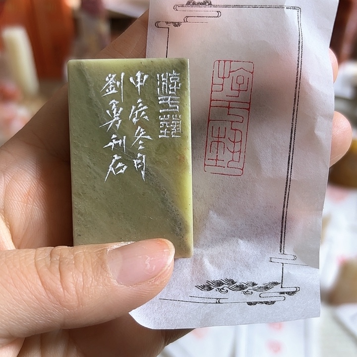 辽宁石印石游于艺