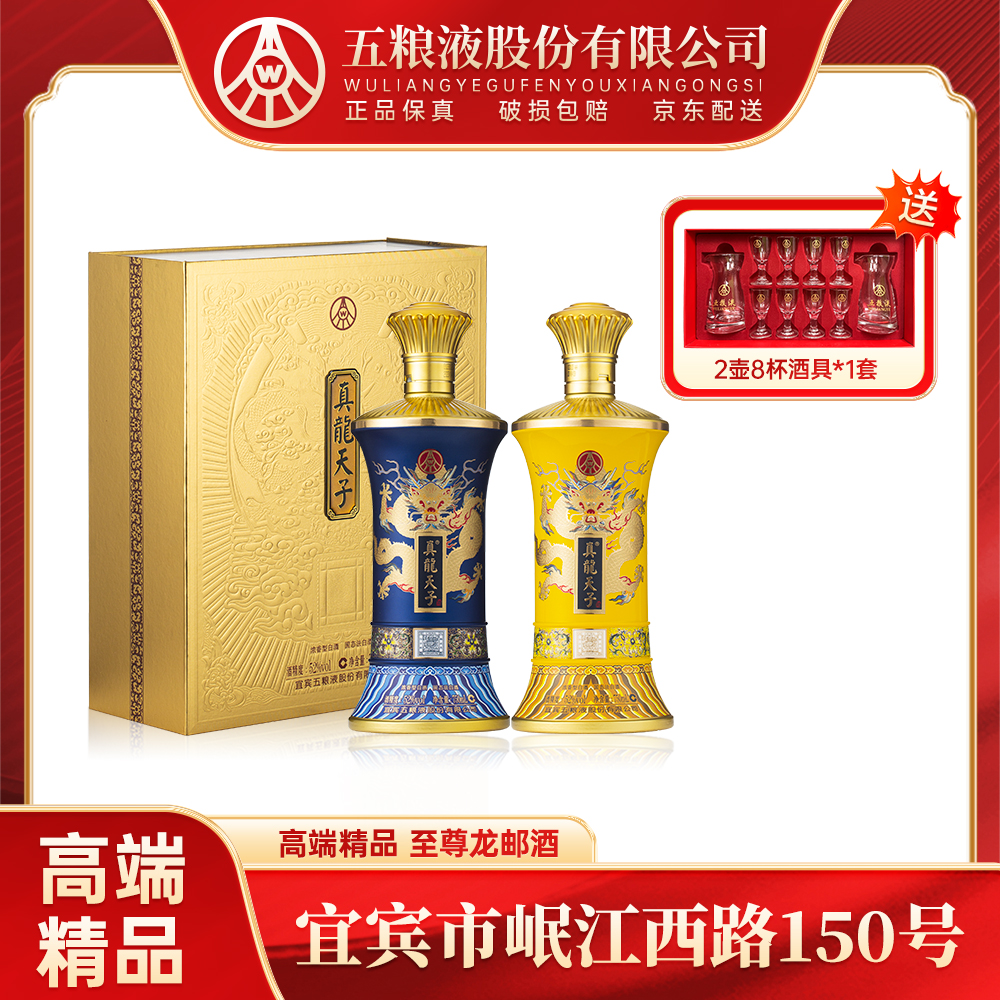 真龙天子五粮液股份公司出品 至尊龙邮 浓香型52度白酒750ml*2瓶