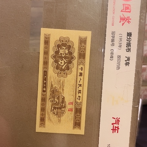 一分一张一分一张FA37001捆