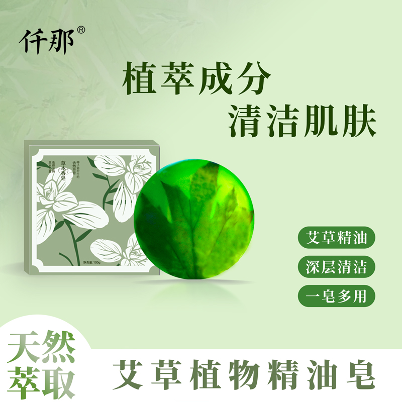 仟那择物艾草植物精油皂 天然滋润清洁精油皂 香皂 洗脸皂