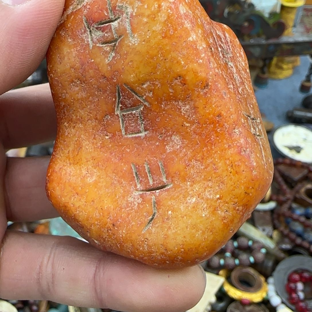 未镶嵌和田玉（糖玉）珠宝奇石