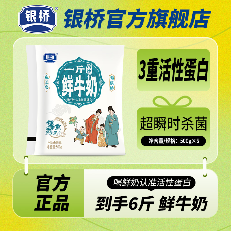 银桥【一斤鲜牛奶】巴氏杀菌乳500g*6袋