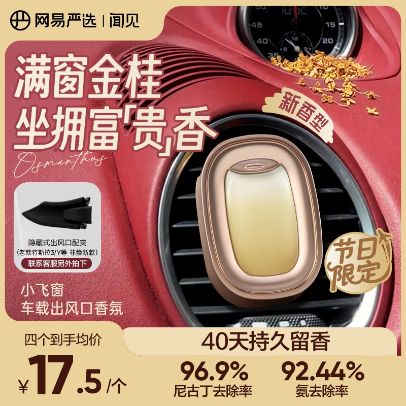 【粉丝专享】网易严选出风口车载香熏小飞窗除味温感变色母婴可用商品图