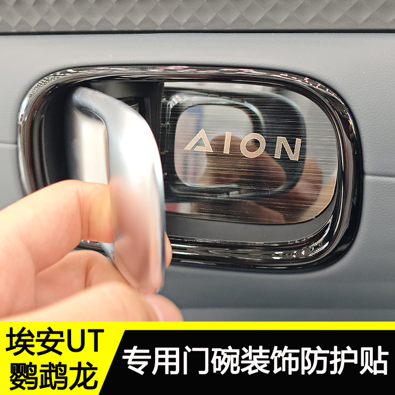 广汽埃安UT改装鹦鹉龙门碗装饰贴内饰防护贴拉手贴膜防刮贴耐磨贴