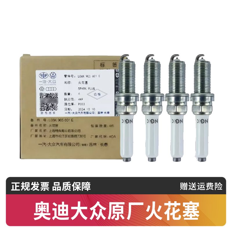 一汽大众原厂火花塞适用CC迈腾速腾朗逸高尔夫奥迪A4L A6L Q5L