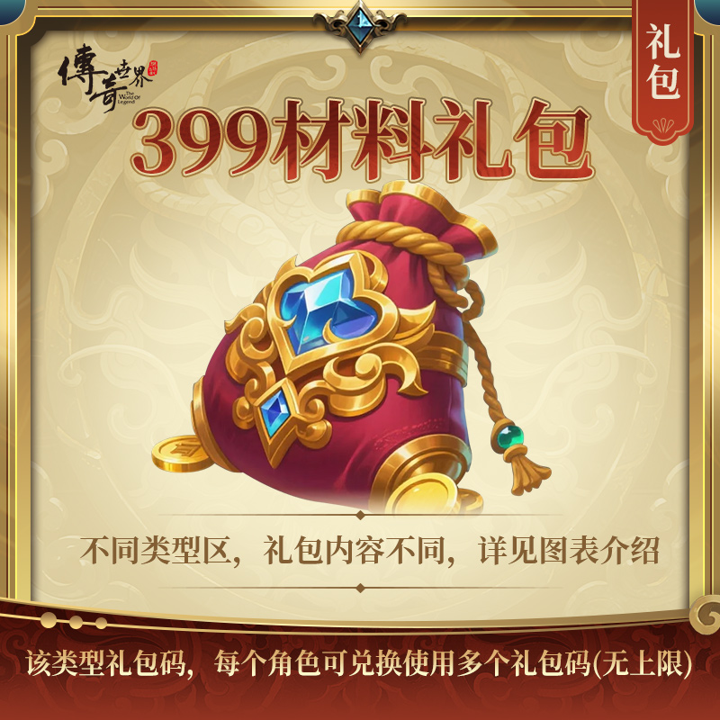 传奇世界【399材料礼包】