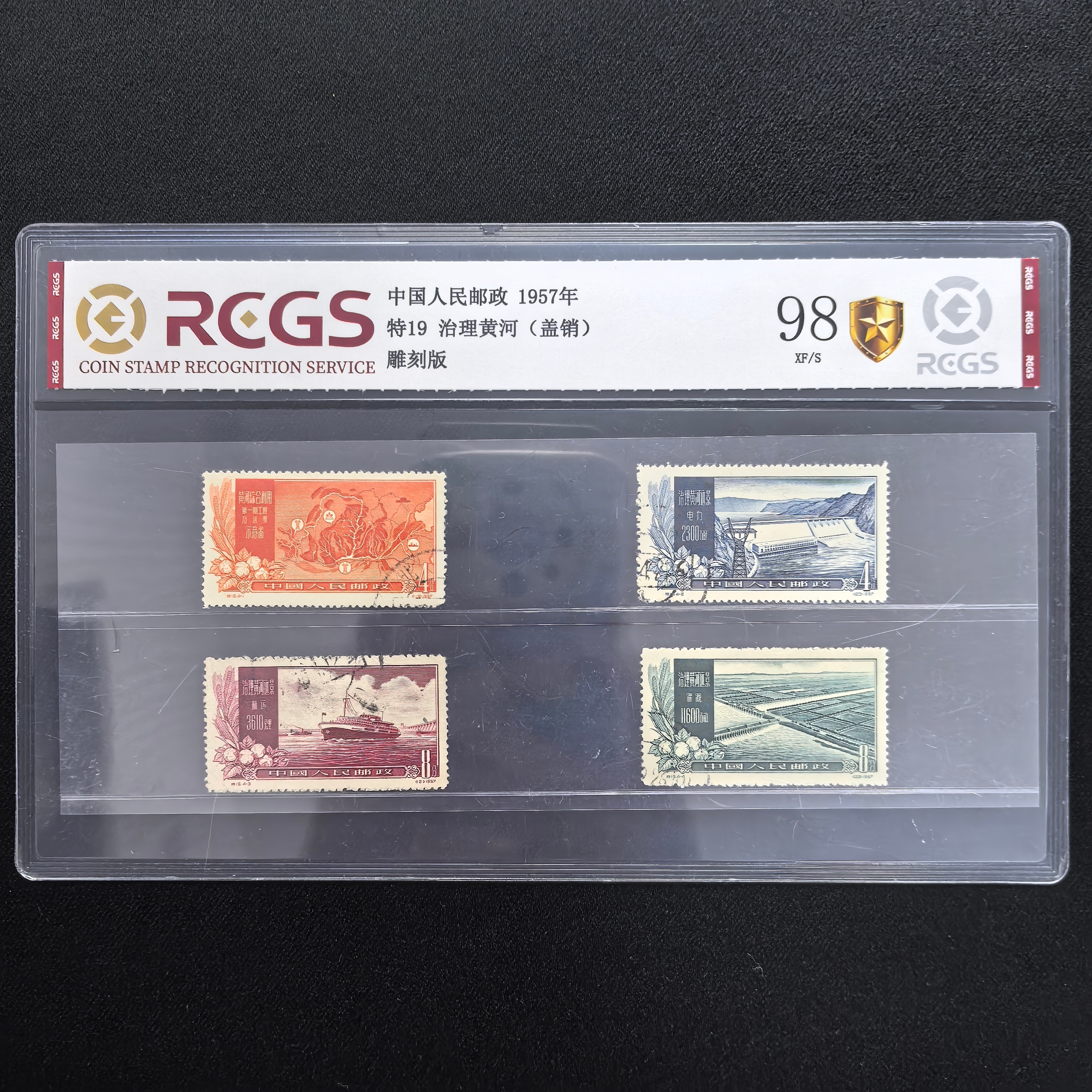 1957年 特19 盖销 治理黄河 邮票 中国邮政