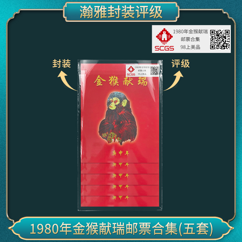 1980年金猴献瑞邮票合集（五套）