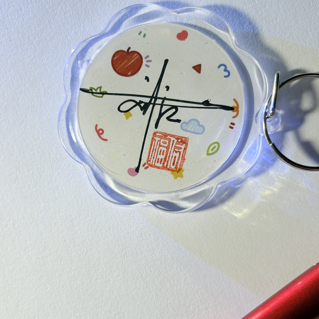 （实物邮寄）设计签名钥匙扣.备注名字