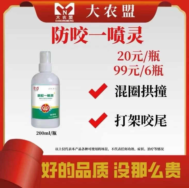 大农盟-猪用产品-防咬一喷灵（200ml/瓶）