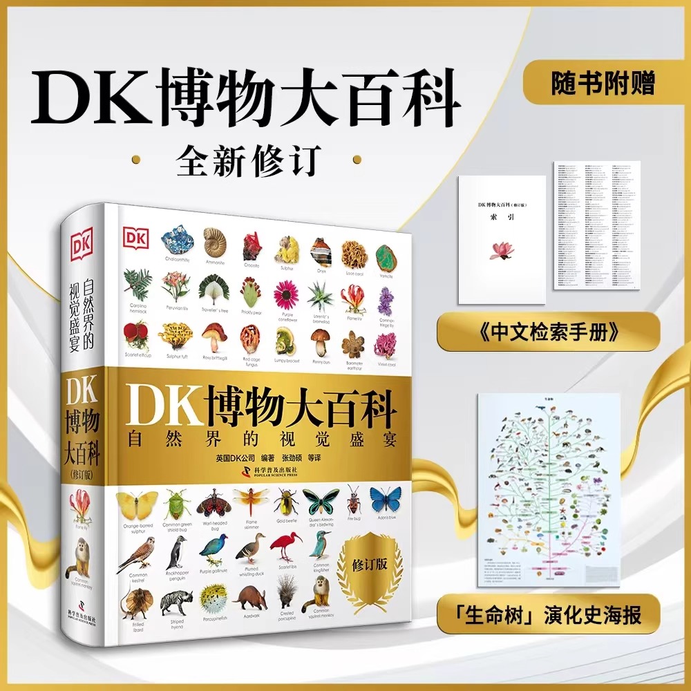 【新华书店】【新版】DK博物大百科点读版 中文修订版正版dk