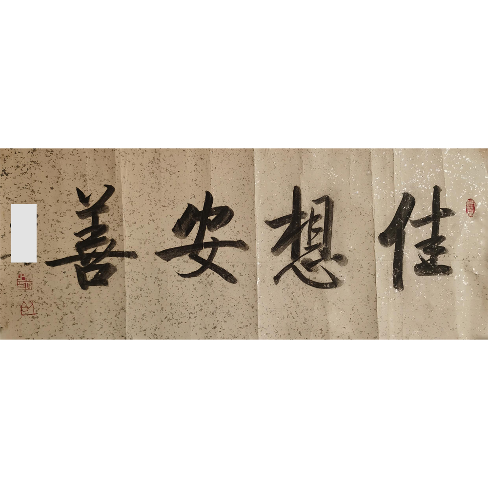 【辽拍】启先生-书法（2.4尺）V250303-1-38