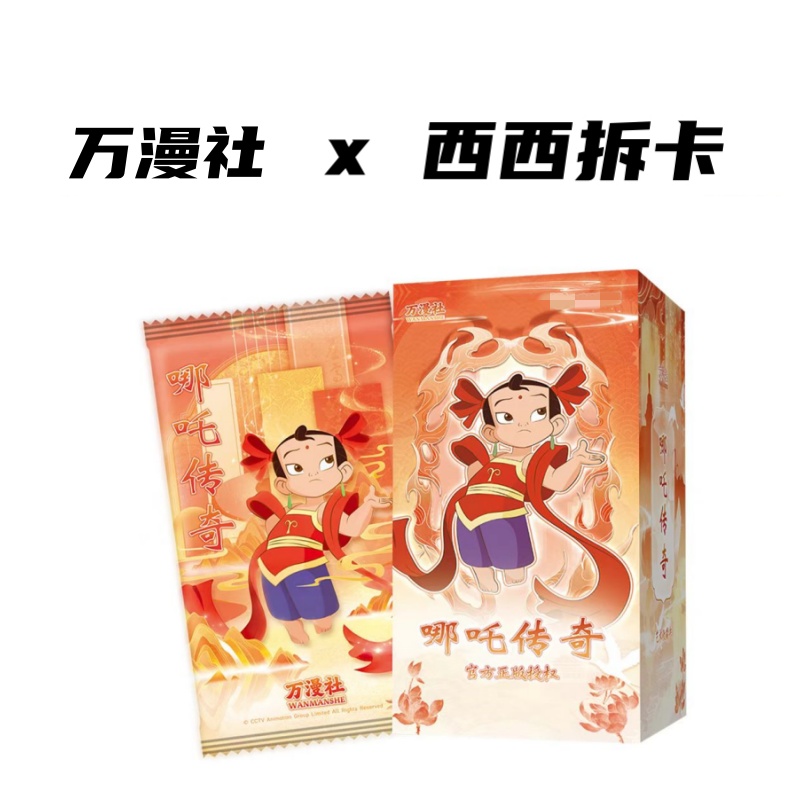 【狂风】万漫社《哪吒传奇》收藏卡牌盲盒（代拆）