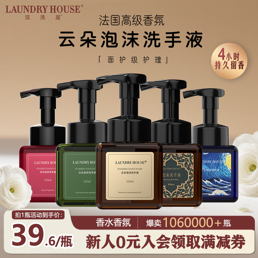 【单瓶】laundryhouse洗手液家用抑菌精油调香温和清洁持久留香香氛