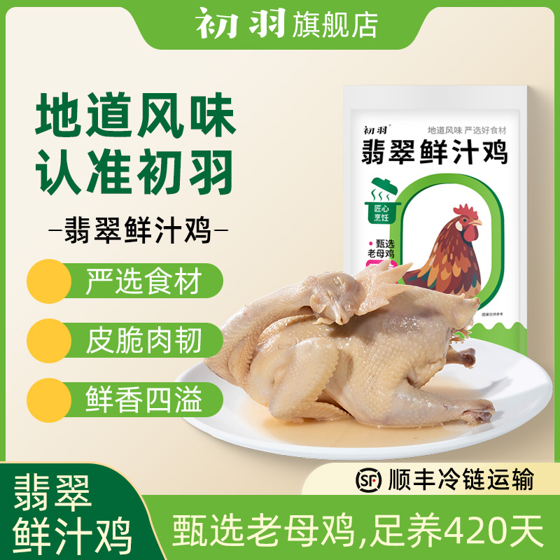 初羽顺丰冷链 25年8月 初羽翡翠鲜汁鸡咸草鸡 800g*2只