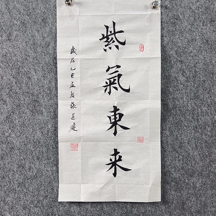 书法张老师书法二平紫气东来