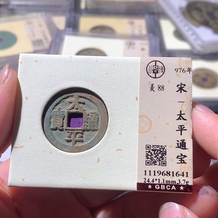 铜公博评级古钱币一枚 周浩