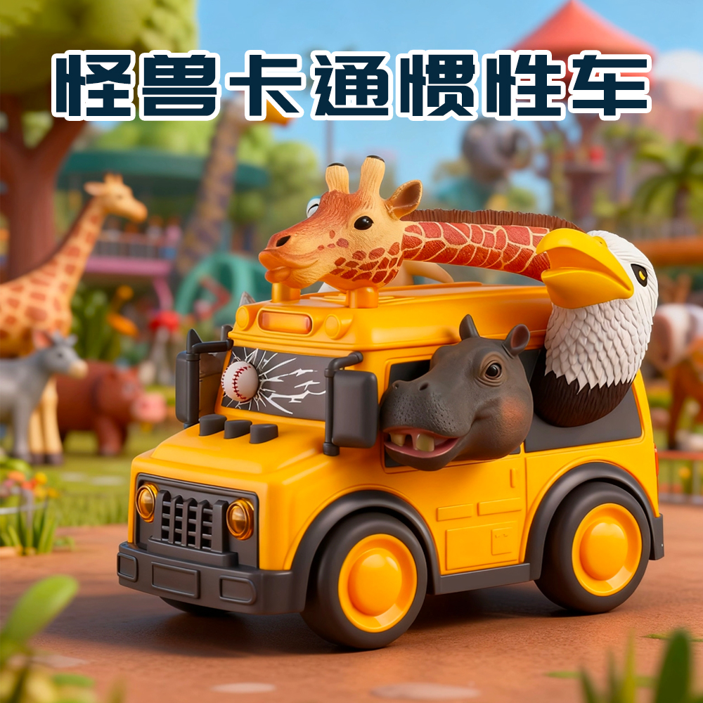 怪兽卡车动物巴士惯性玩具车声光动物车 科学