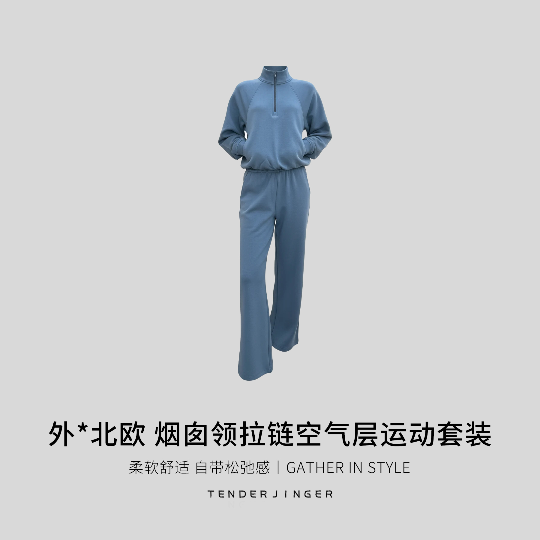 Tender Jinger｜外*北欧 烟囱领拉链空气层运动套装T2607MGG20141
