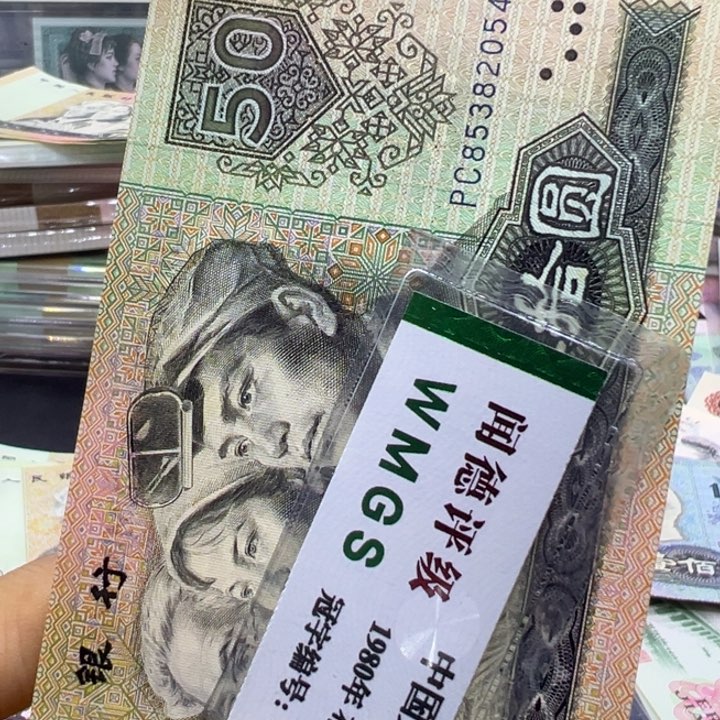 纸退市人民币9050全新