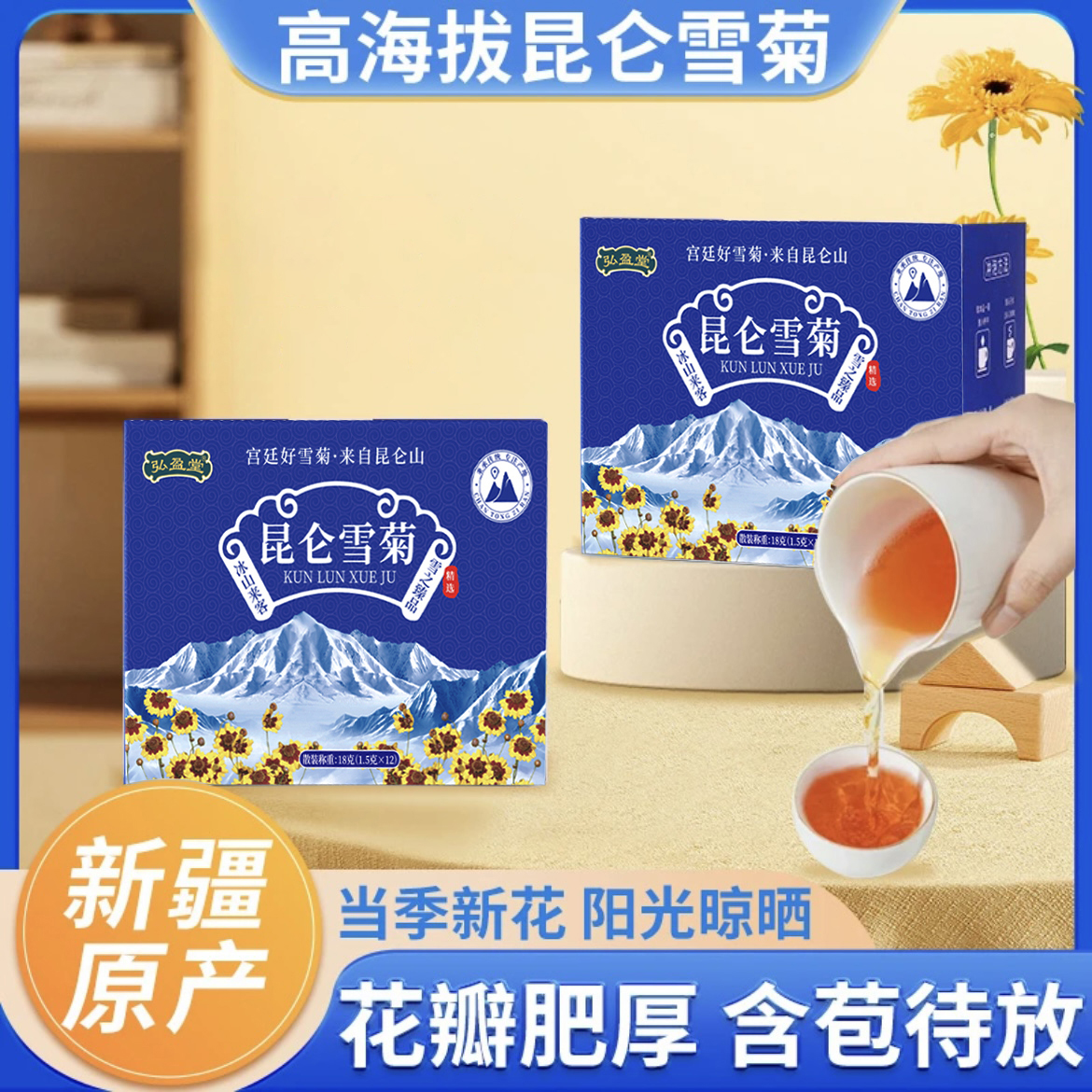【一盒装】新疆昆仑雪菊 手工采摘头茬养生花茶天然清香0添加18g/盒