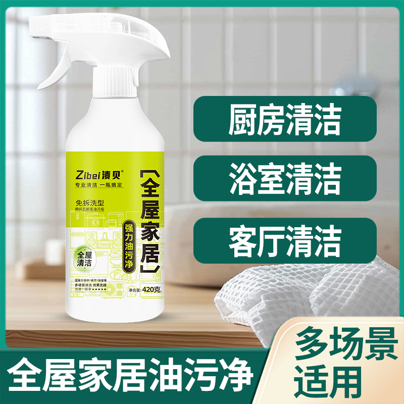 全屋清洁强力油污净渍贝【小娜】