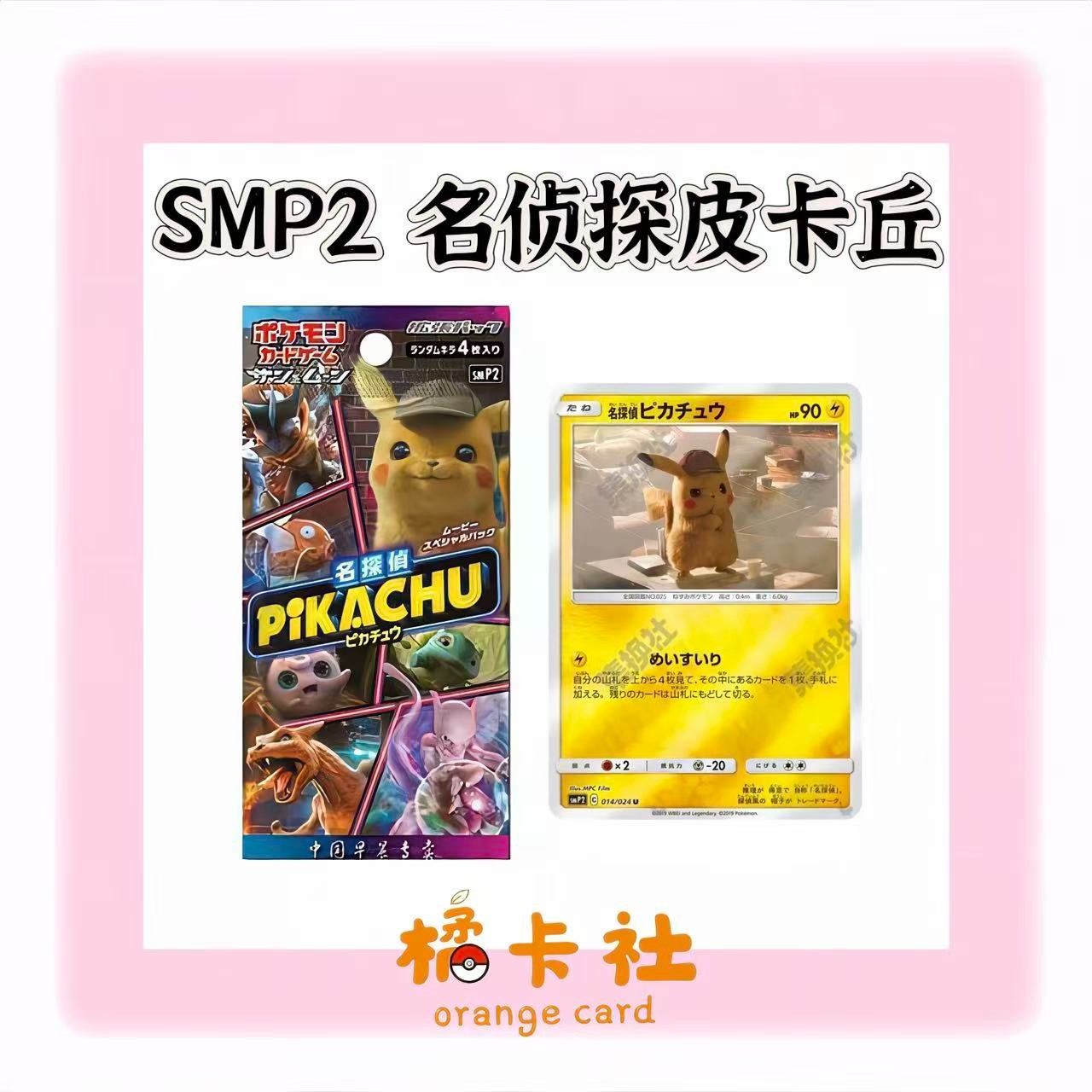 日版 SMP2 名侦探皮卡丘 卡牌卡片(默认代拆）
