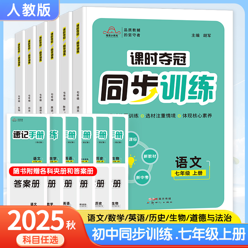 2025秋课时夺冠同步训练七年级上册语文数学英语历史政治生物地理