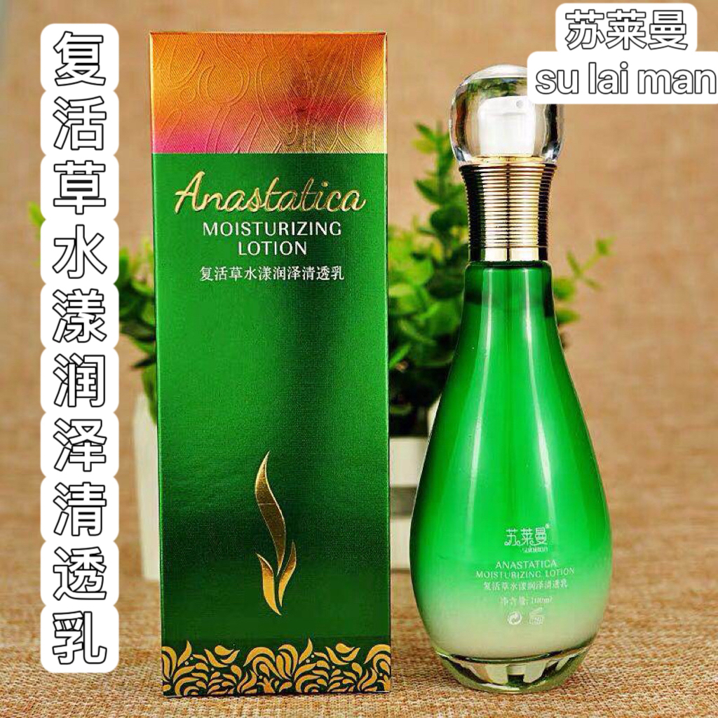 苏莱曼复活草水漾润泽清透乳100毫升乳护肤男女护肤学生