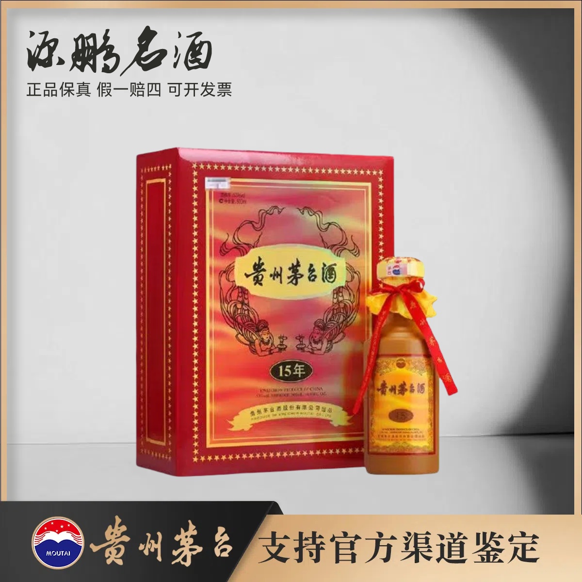 KWEICHOW MOUTAI/贵州茅台十五年茅台53度500ml