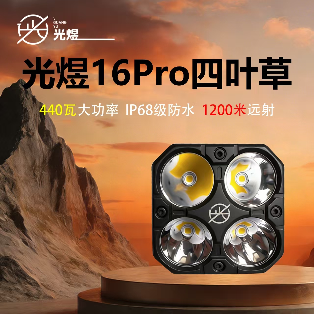 光煜-16pro四叶草越野440w汽车射灯CNC精雕机壳