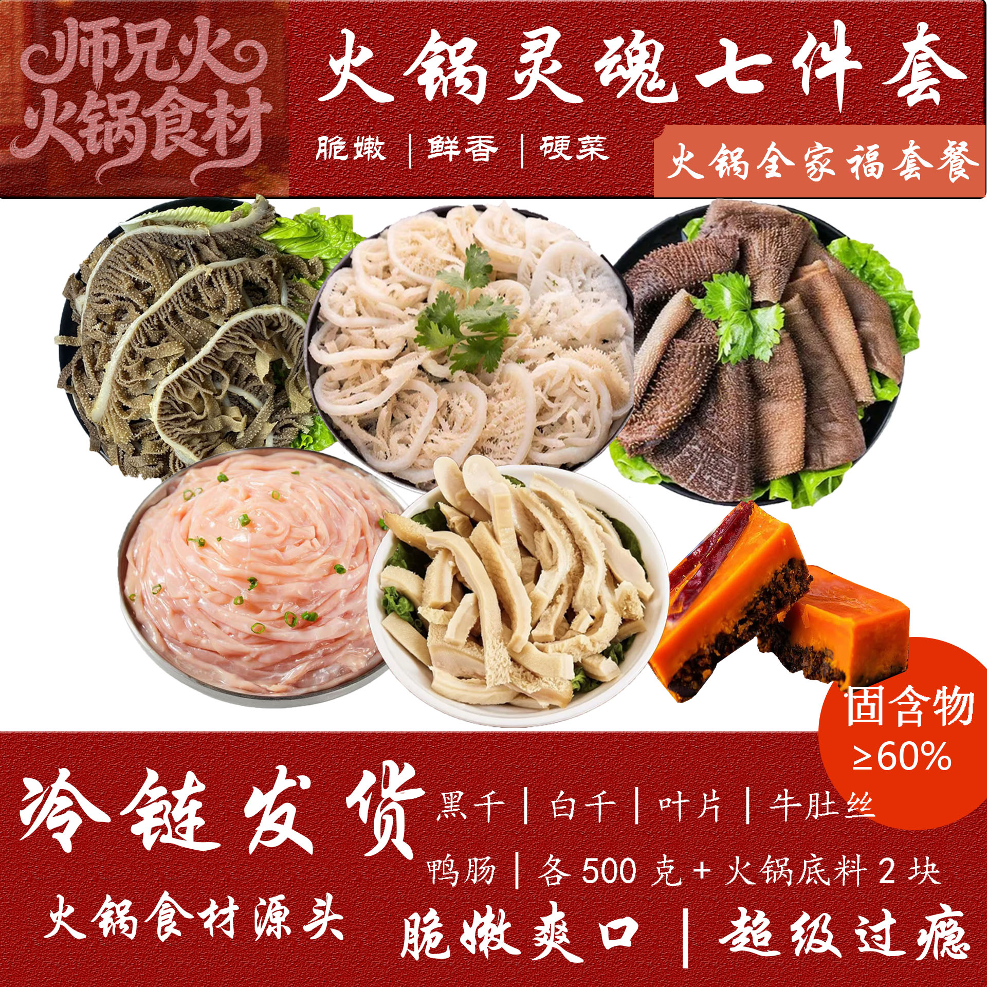 【到手七件套】毛肚3包+黄喉+牛肚丝+火锅底料*2 固形物含量60%以上