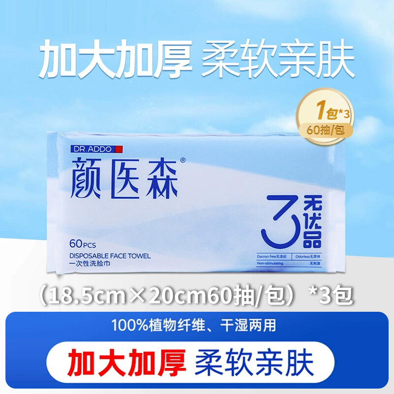【颜医森】洗脸巾 大包60抽