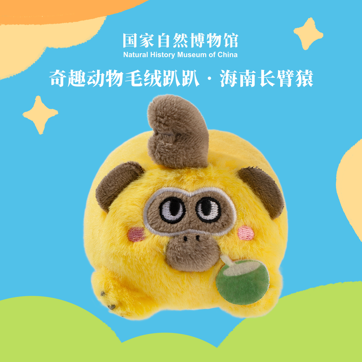 国家自然博物馆奇趣动物趴趴海南长臂猿创意文创好物可做冰箱贴