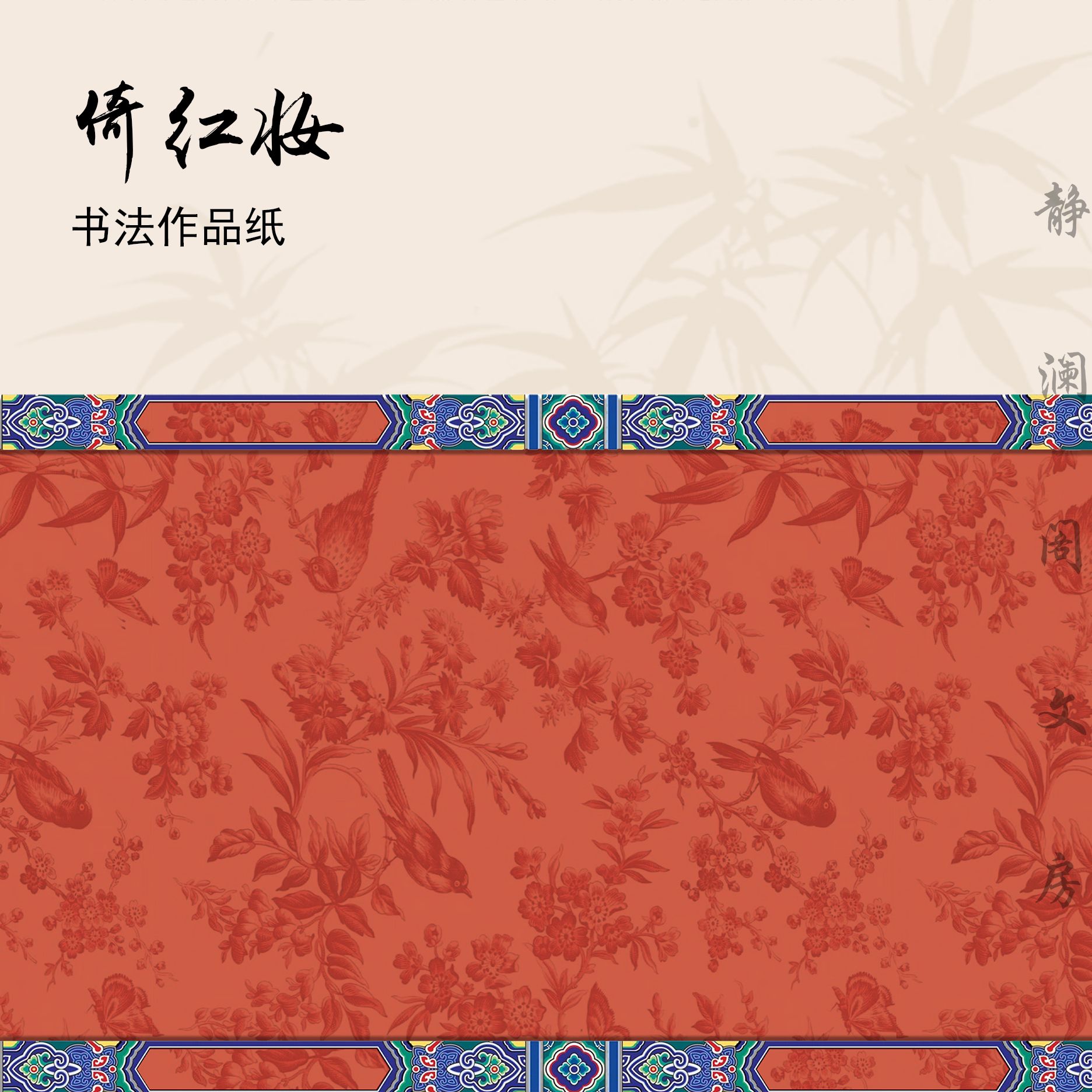 【玉版作品纸 • 倚红妆】静澜阁毛笔书法长卷书画纸作品纸参展