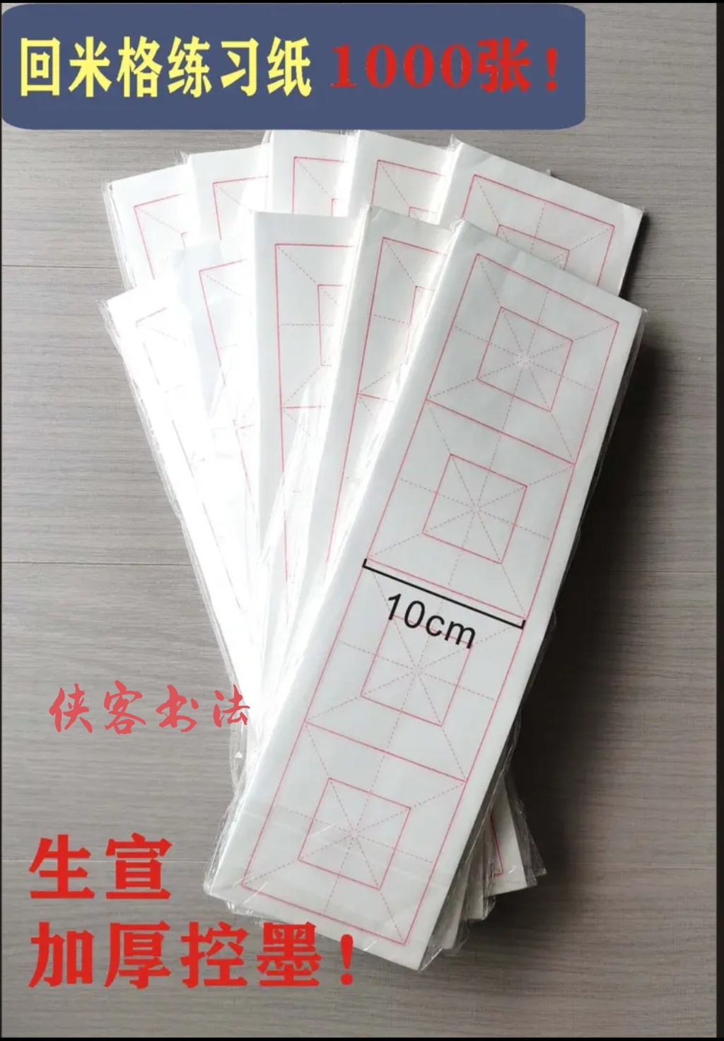生宣回米格，4个格子，一包100张3包300张