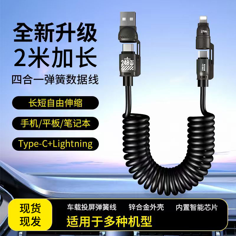 四合一数据弹簧线支持车载投屏适用多机型超级快充加长2米可伸缩商品图