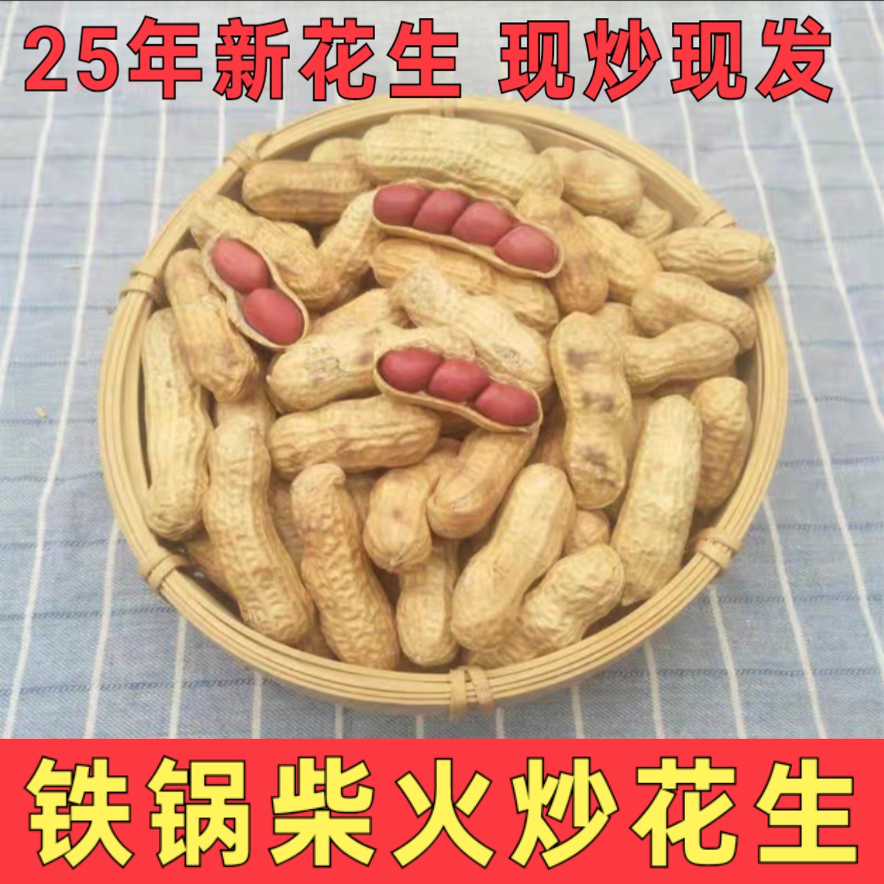 25年新炒花生 现炒现发铁锅柴火原味带壳熟花生 红皮多粒小花生
