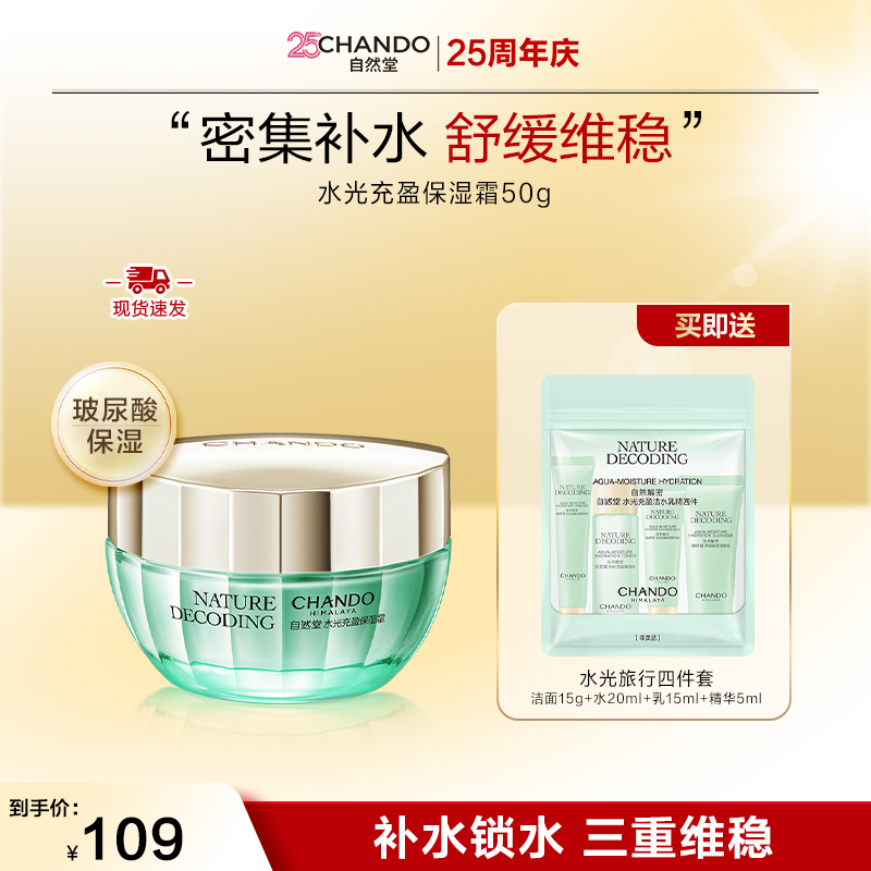 【正品保证】自然堂绿琉璃水光保湿面霜50g玻尿酸补水水润护肤