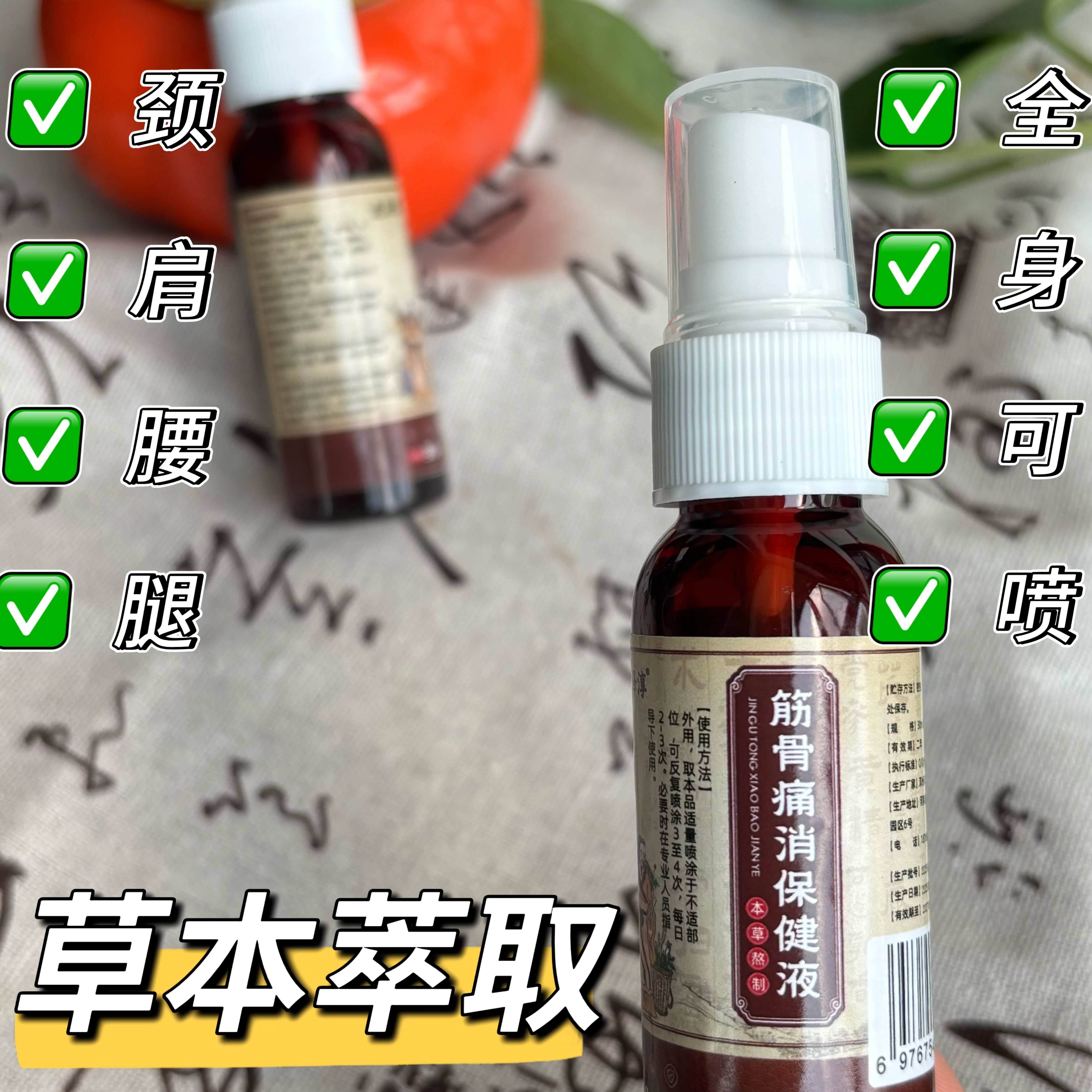 颈肩腰腿筋骨痛消喷雾液身体护理草本涂抹外用