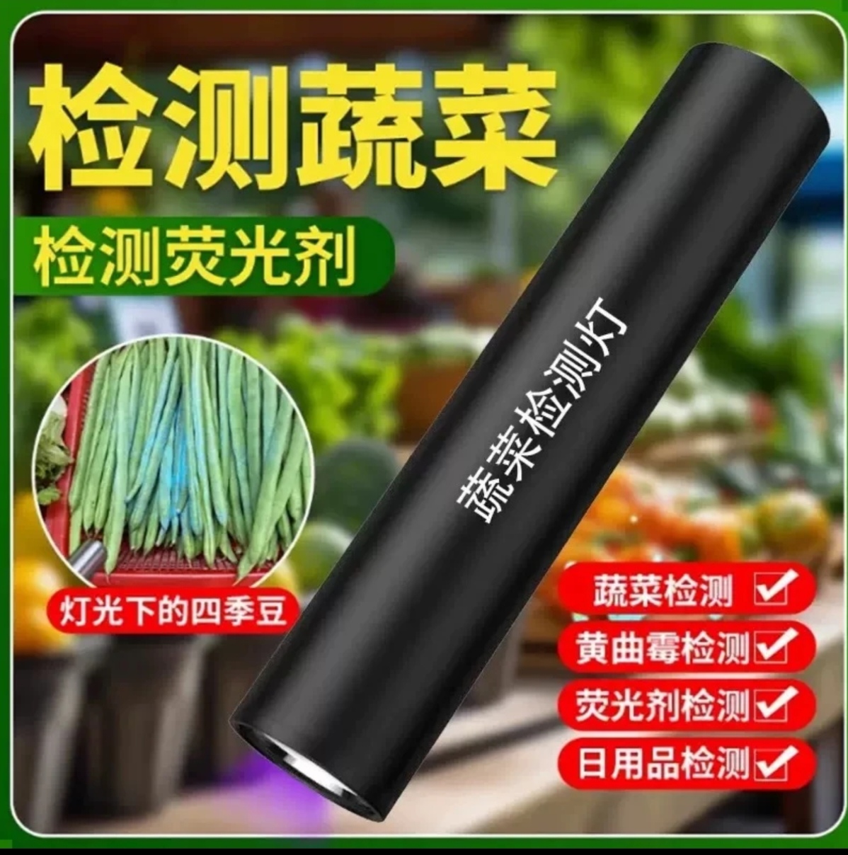 升级版蔬菜检测紫光灯瓜果蔬菜检测USB充电365nm紫外线灯