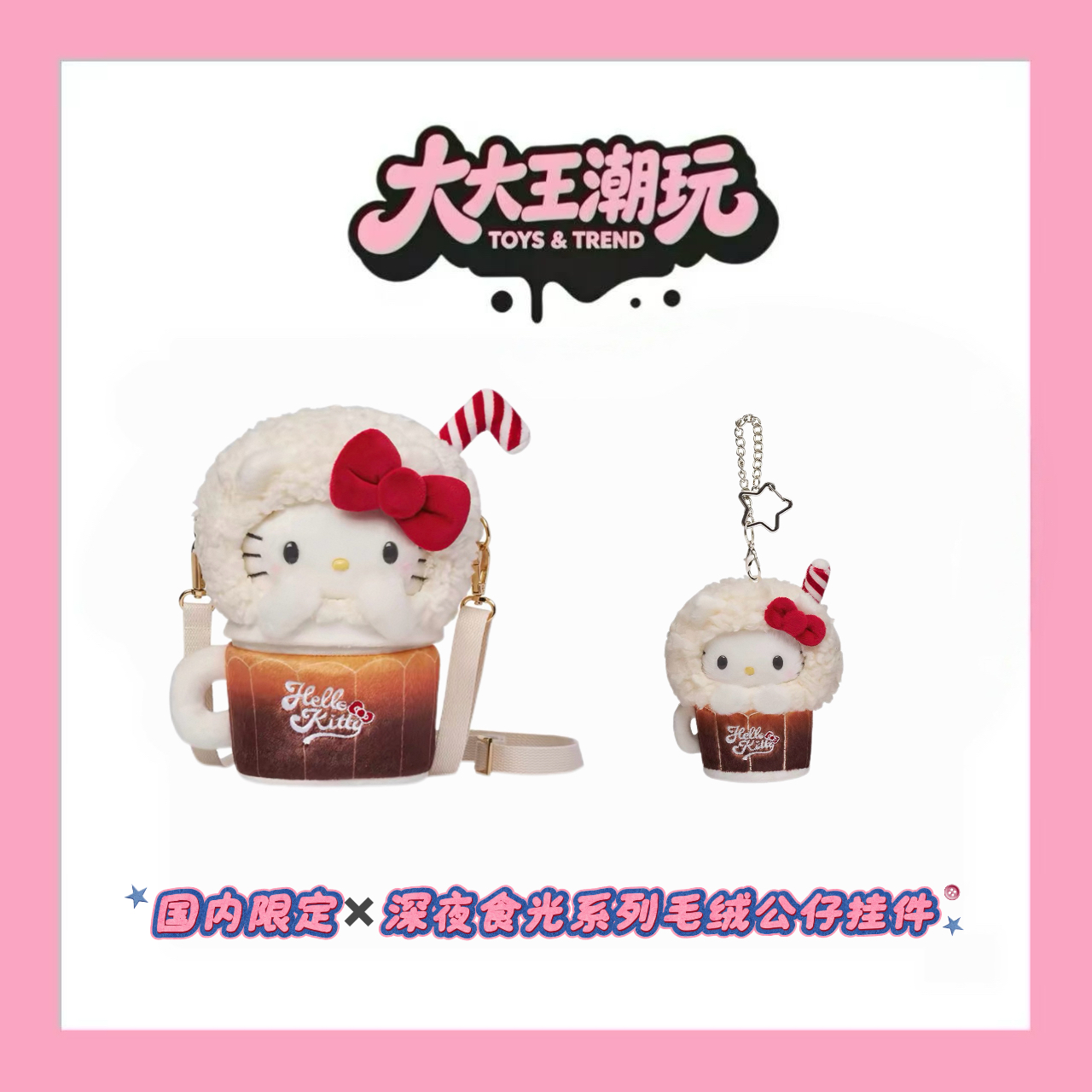 【国内限定】正品Hello Kitty深夜食光系列毛绒挂件公仔
